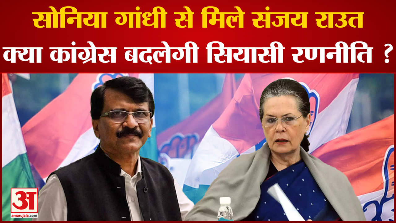 Maharashtra Politics: सोनिया गांधी से मिले संजय राउत क्या कांग्रेस बदलेगी सियासी रणनीति ?