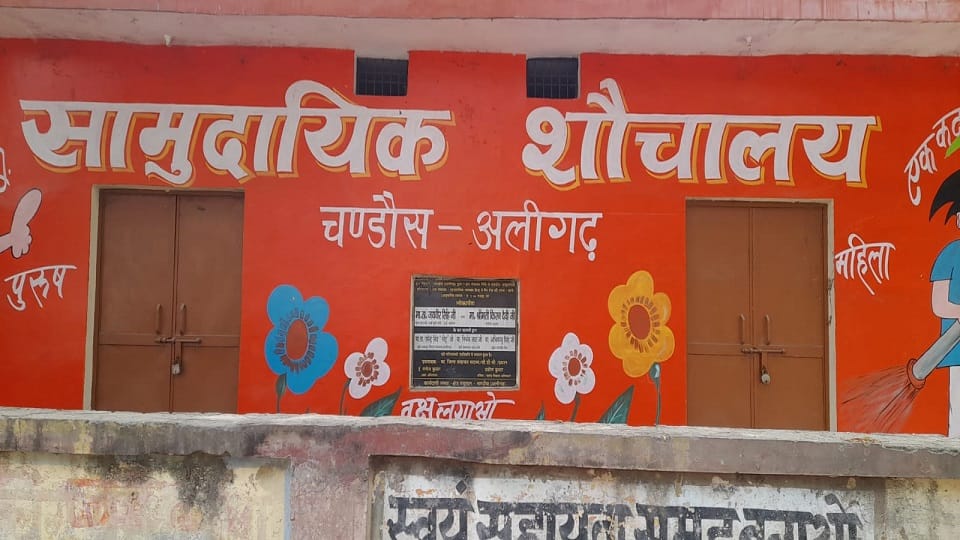lock hanging on community toilet for two years construction with Rs 10 lakh