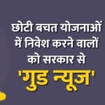 छोटी बचत योजनाओं का ब्याज दर बढ़ा।