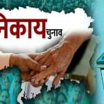 निकाय चुनाव