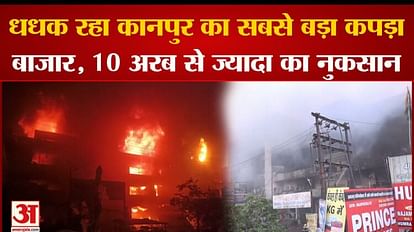 Kanpur Fire: Kanpur's biggest textile market is burning, loss of more than 10 billion.