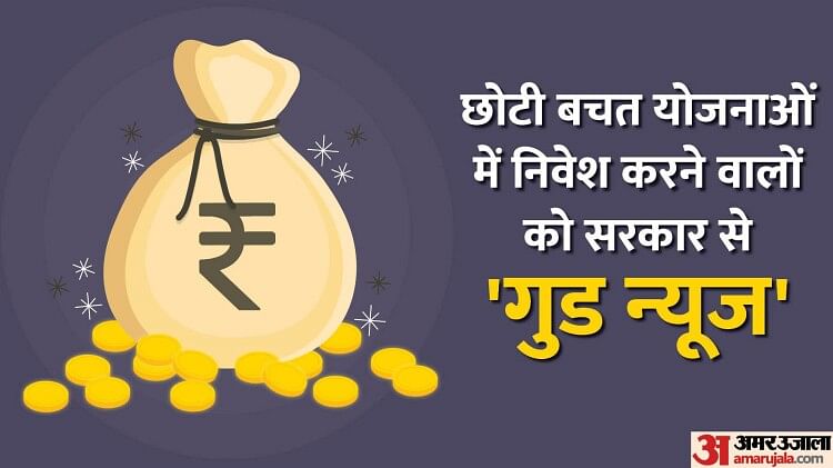 Small Savings Scheme: छोटी बचत योजनाओं में निवेश करने वालों को तोहफा, ब्याज दरें 30 बेसिस प्वाइंट बढ़ीं