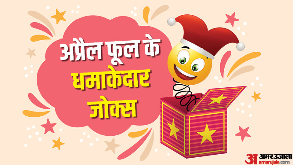 April Fools Jokes 2023: Share these funny jokes to friends on April Fools day