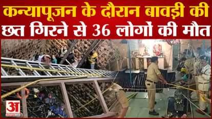 Indore Bawadi Accident: A big accident happened in the temple on Ram Navami, 36 people died,