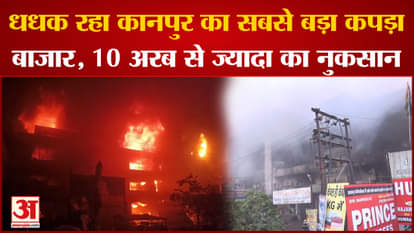 Kanpur Fire: Kanpur's biggest textile market is burning, loss of more than 10 billion.