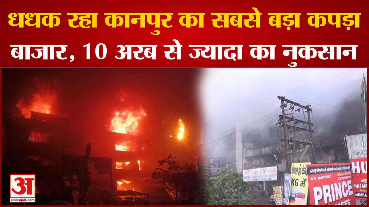 कानपुर आग