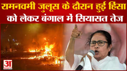 Mamata Banerjee Slams BJP: Politics intensifies in Bengal over violence during Ram Navami procession.