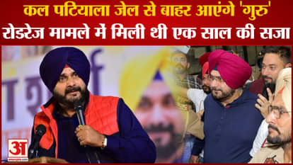 Punjab:Navjot Singh Sidhu Will Be Released From Patiala Jail