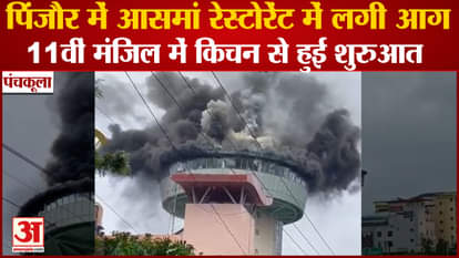 Fire Broke Out In Asma Restaurant In Pinjore Near Panchkula