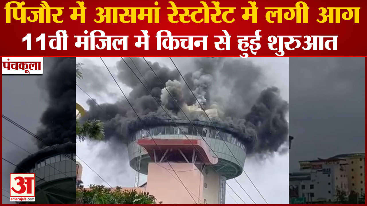 पंचकूला आग