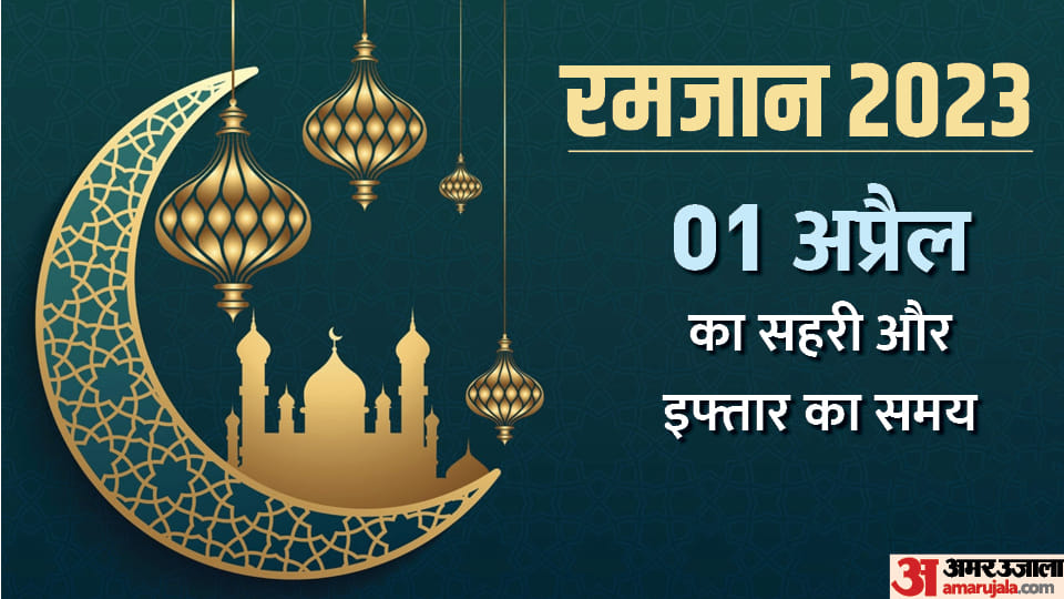 Ramadan 2023 sehri and iftar time table 01 April 2023 sehri and iftar time today