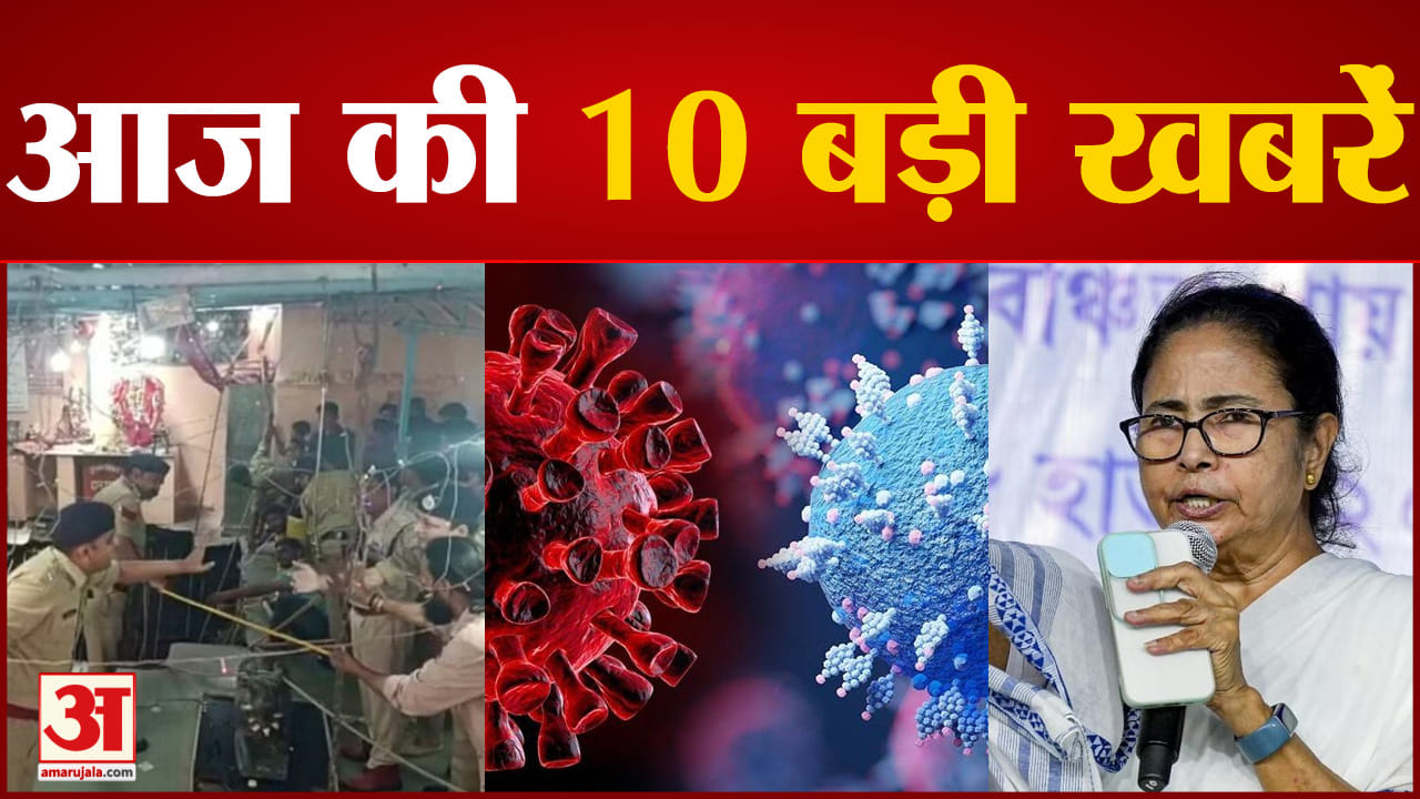दस बड़ी खबरें