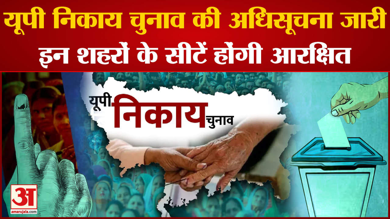 यूपी नगर निकाय चुनाव