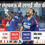लखनऊ सुपर जाएंट्स बनाम दिल्ली कैपिटल्स
