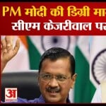 पीएम मोदी डिग्री केस
