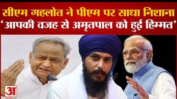 Ashok Gehlot:'मोदी-भागवत हिंदू राष्ट्र की बात करते इसलिए अमृतपाल मांग ...