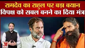 Xxx Ramdev Rk - à¤°à¤¾à¤¹à¥à¤² à¤—à¤¾à¤‚à¤§à¥€ à¤•à¥€ à¤¸à¤¦à¤¸à¥à¤¯à¤¤à¤¾ à¤œà¤¾à¤¨à¥‡ à¤ªà¤° à¤¬à¥‹à¤²à¥‡ à¤¬à¤¾à¤¬à¤¾ à¤°à¤¾à¤®à¤¦à¥‡à¤µ, à¤µà¤¿à¤ªà¤•à¥à¤· à¤•à¥‹ à¤­à¥€ à¤¦à¥€ à¤¸à¤²à¤¾à¤¹! -  Baba Ramdev Said On Rahul Gandhi's Membership, Gave Advice To The  Oppo