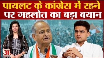 पायलट को लेकर अशोक गहलोत का बड़ा ...