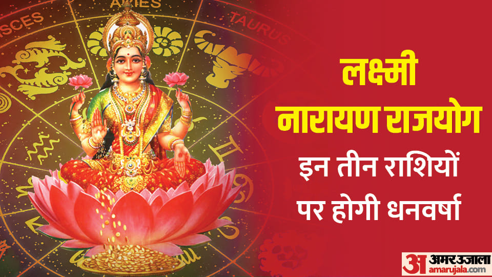 Lakshmi Narayan Rajyog Benefits Know About Three Lucky Zodiac Signs in Hindi