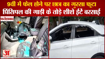 Fatehabad:Student Broke Principle Car Glass In Village Ayalki