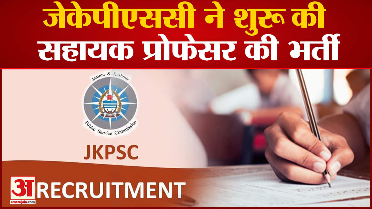 JKPSC Recruitment: जेकेपीएससी ने शुरू की सहायक प्रोफेसर की भर्ती, आखिरी तारीख 10 अप्रैल, 2023