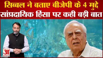 Kapil Sibal made a serious allegation on BJP, said- 'The trailer before 2024 is the violence of Bengal-Gujarat