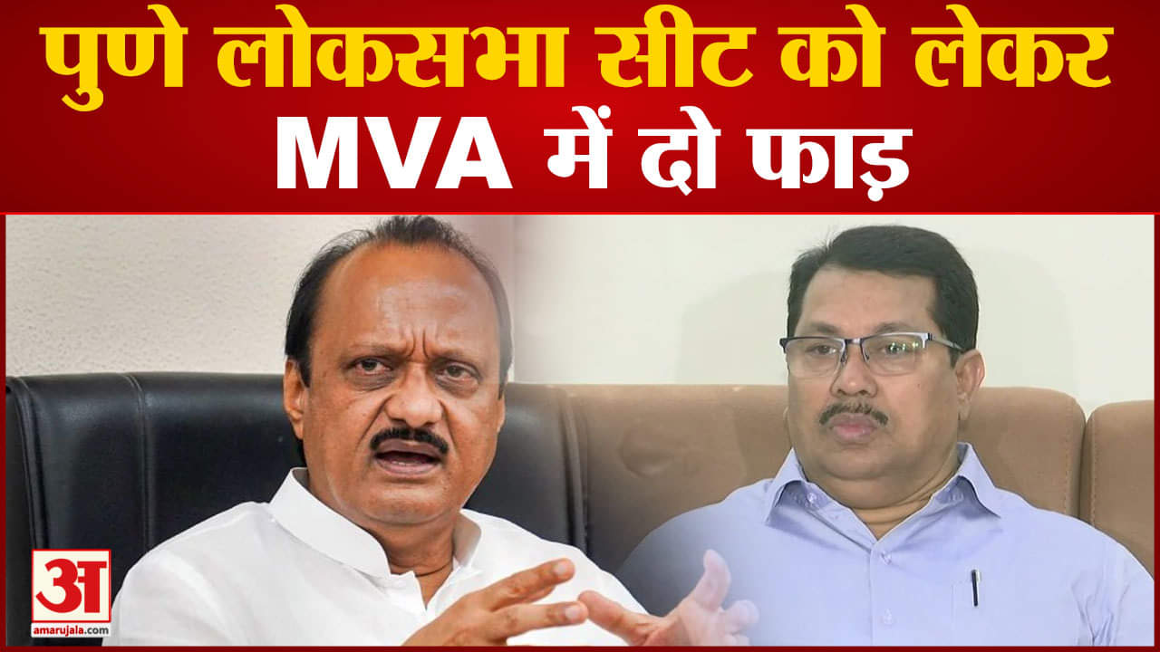 Maharastra Politics: पुणे लोकसभा सीट को लेकर MVA में दो फाड़ कांग्रेस-एनसीपी के नेताओं में टकराव