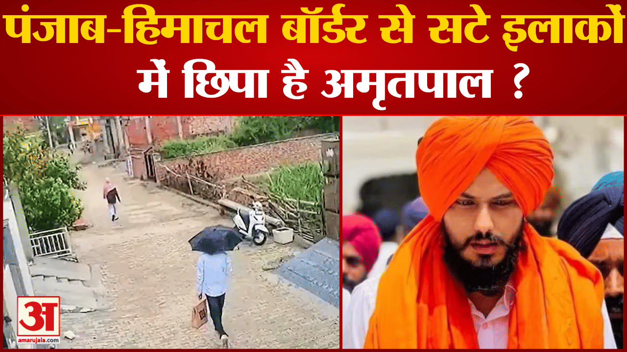 Operation Amritpal: अभी भी पंजाब में छिपा है अमृतपाल? नए सीसीटीवी में भागते हुए आया नजर