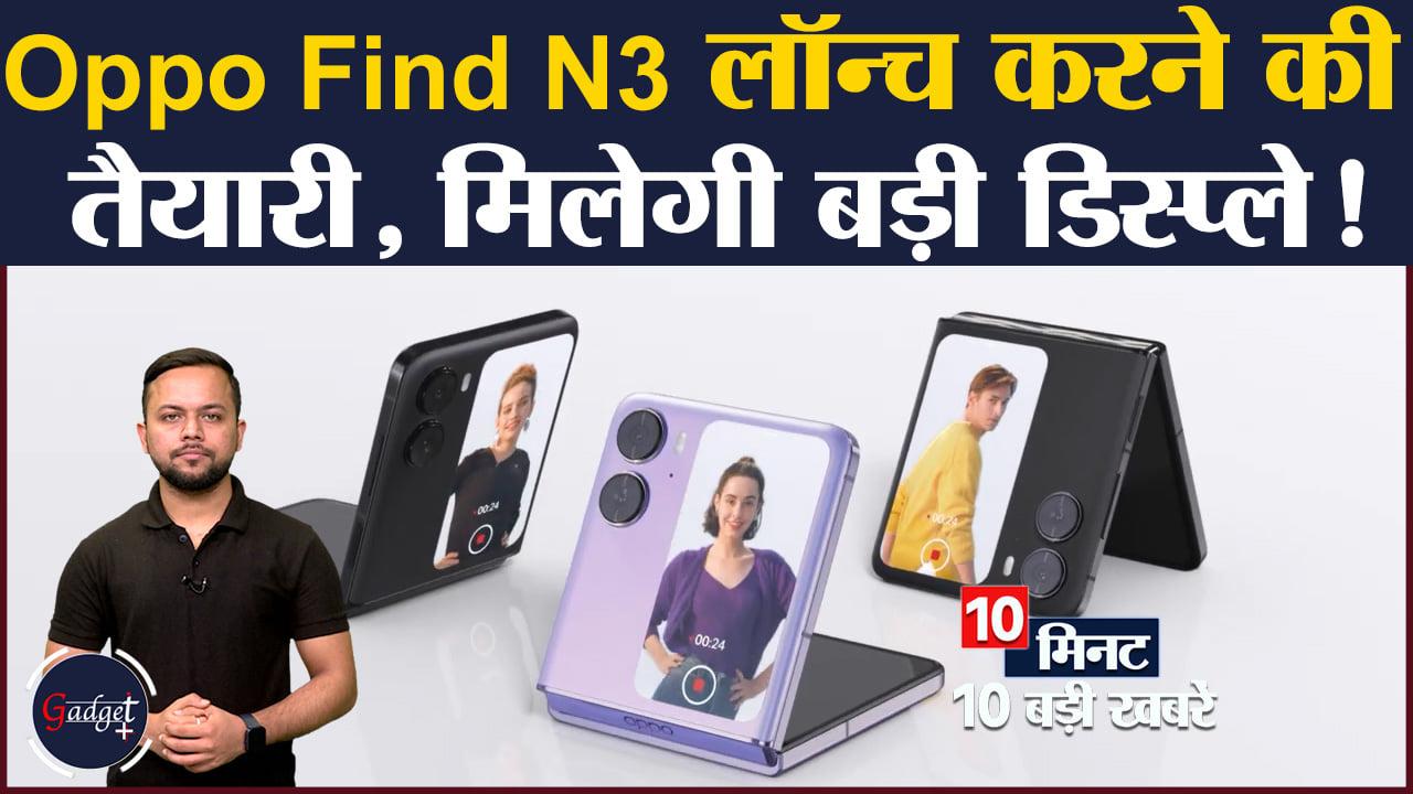 Oppo Find N3 लॉन्च करने की तैयारी मिलेगी बड़ी डिस्प्ले!, समेत 10 टेक न्यूज़