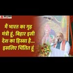 अमित शाह बोले- नालंदा-सासाराम की हिंसा पर गवर्नर से बात की तो जदयू अध्यक्ष को नागवार गुजरा।