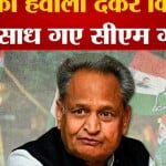 सीएम अशोक गहलोत