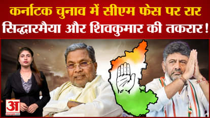 Karnataka Assembly Election| Rar, Siddaramaiah and DK Shivakumar face to face on CM face in Karnataka