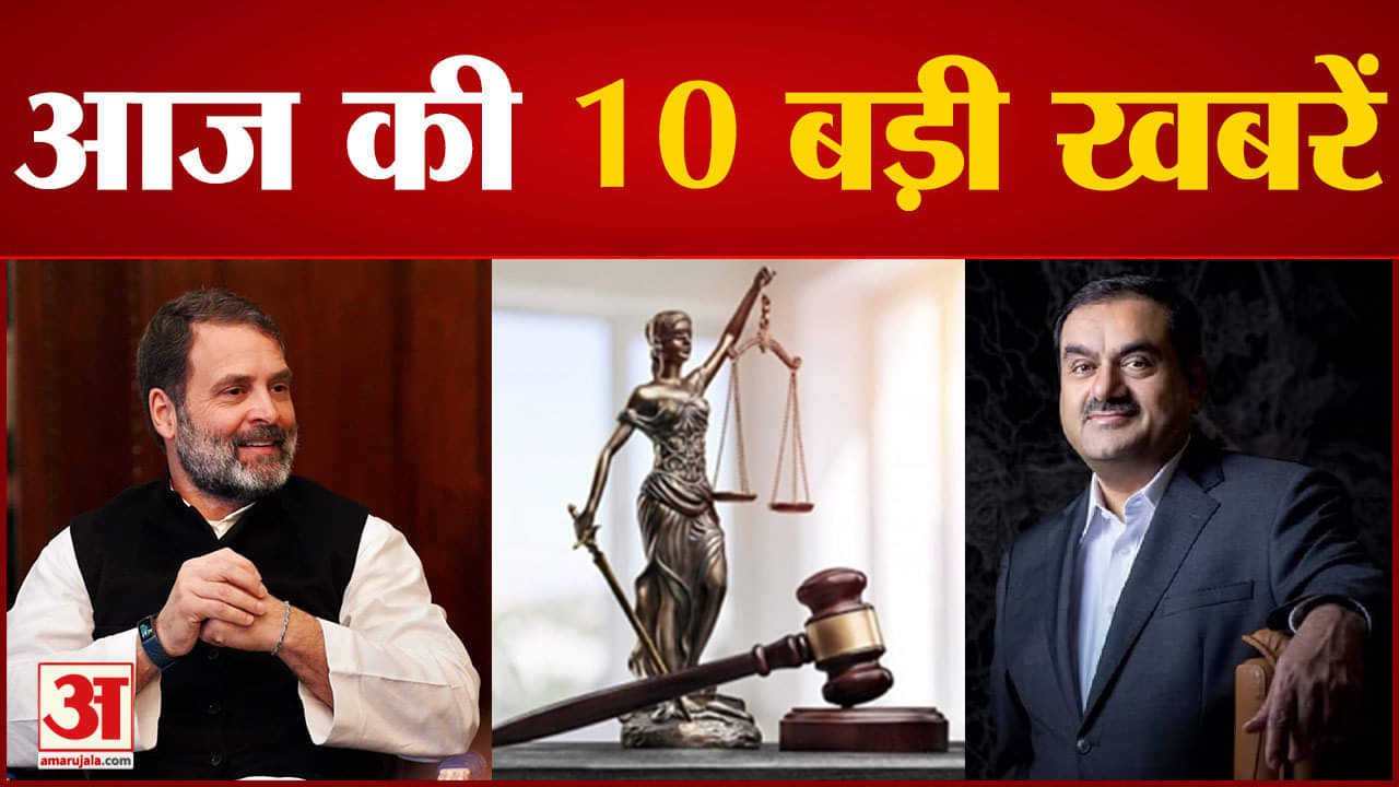 दस बड़ी खबरें