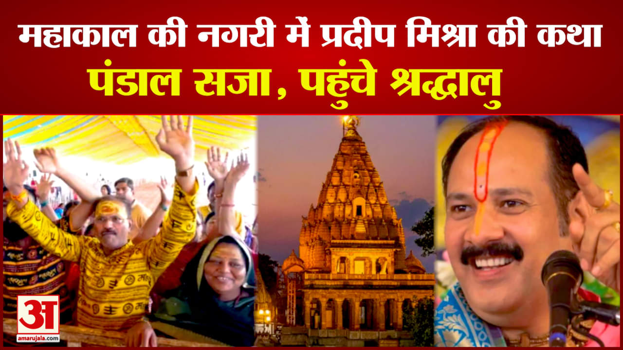 4 अप्रैल से उज्जैन में कथा सुनाएंगे प्रदीप मिश्रा