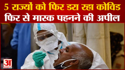 Corona Cases In India: Kovid is again scaring 5 states, appeal to wear mask again.