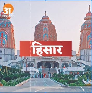 Hisar News Today 3rd April 2023 : हिसार की आज की खास खबरें
