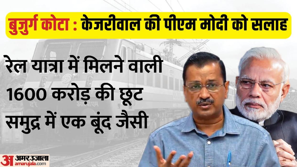 Delhi cm kejriwal writes pm modi urge to restore senior citizen quota in railway