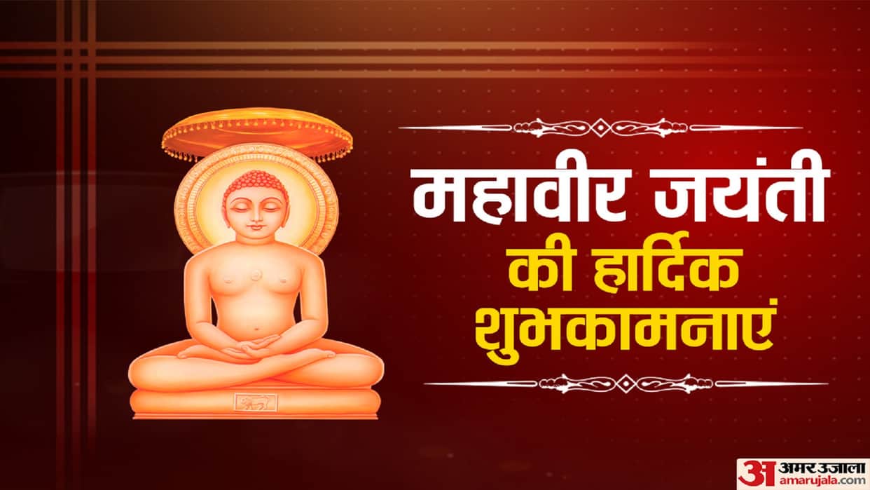 Happy Mahavir Jayanti 2023 Wishes, Images, Quotes, SMS, Wallpapers, WhatsApp And Facebook Status In Hindi