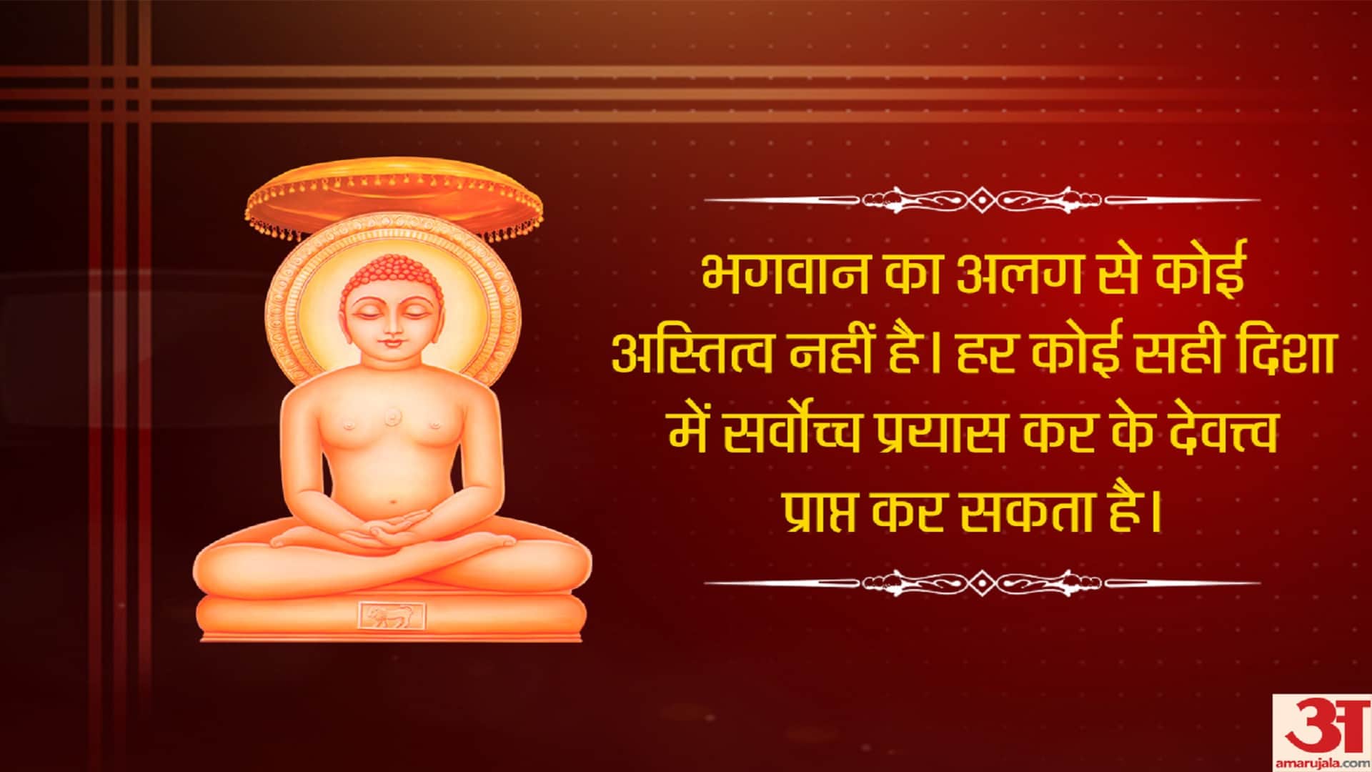 Happy Mahavir Jayanti 2023 Wishes, Images, Quotes, SMS, Wallpapers, WhatsApp And Facebook Status In Hindi
