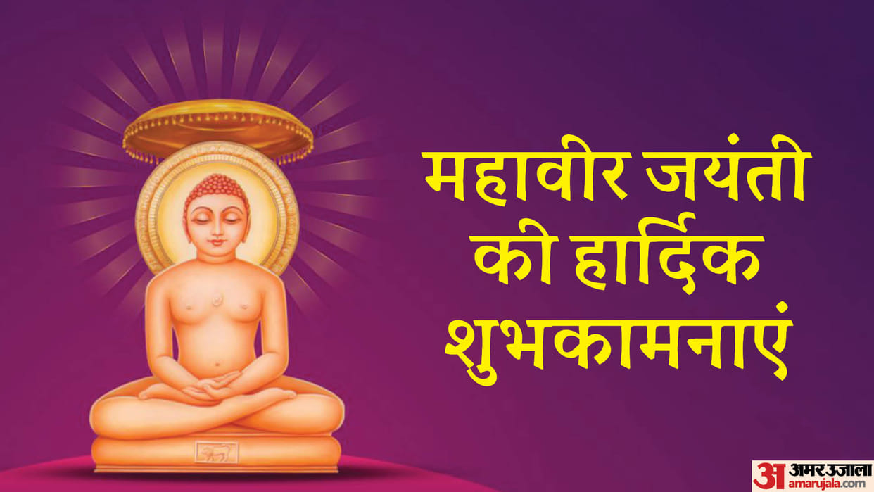 Happy Mahavir Jayanti 2023 Wishes Images Messages Quotes Facebook SMS Wallpapers Status in Hindi