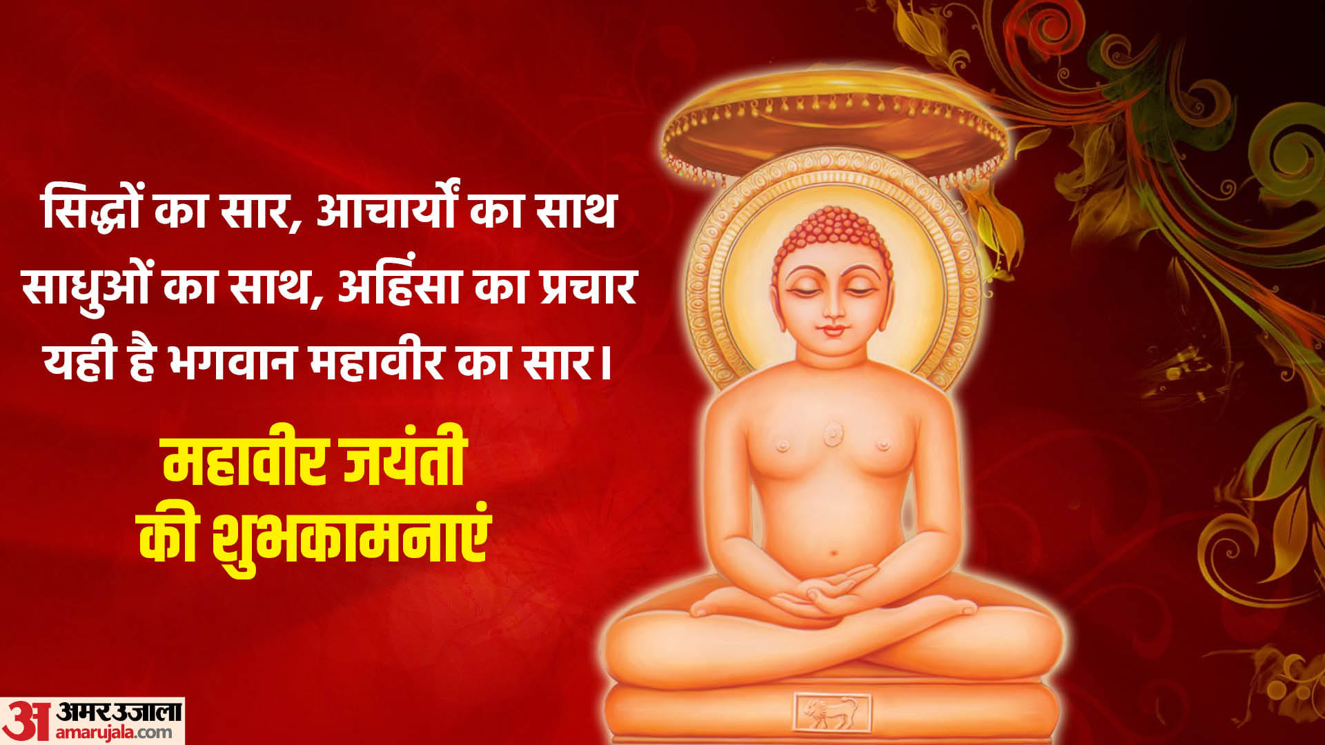 Happy Mahavir Jayanti 2023 Wishes Images Messages Quotes Facebook SMS Wallpapers Status in Hindi