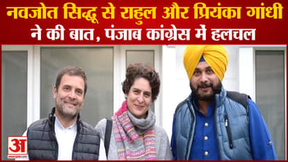 Punjab Politics:Navjot Sidhu Punjab Congress Update News Rahul Gandhi