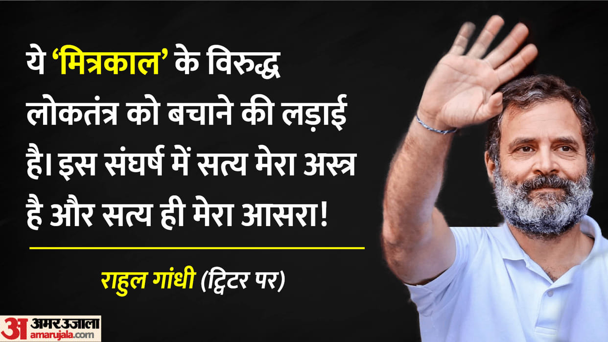Rahul Gandhi Slams Modi Govt after relief from court said the fight to save democracy against friendship era