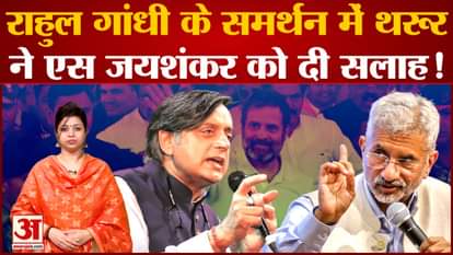 Rahul Gandhi Disqualified: S Jaishankar angry over US-Germany statement, Shashi Tharoor gave advice