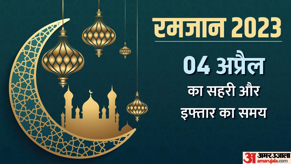 Ramadan 2023 sehri and iftar time table 04 April 2023 sehri and iftar time today