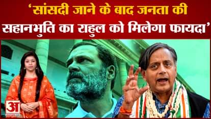 Shashi Tharoor claims public sympathy with Rahul Gandhi