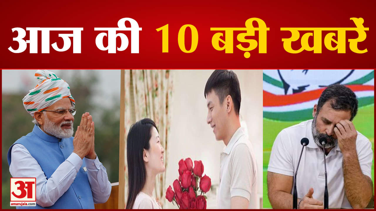 दस बड़ी खबरें