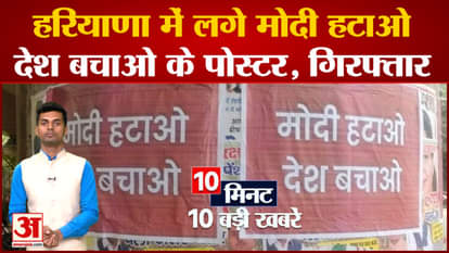 Today top 10 Viral News: 'Modi Hatao Desh Bachao' posters put up in Haryana, 10 Viral News including arrested.