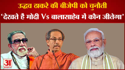Uddhav Thackeray Challenges: Uddhav Thackeray's challenge to BJP 'Let's see who will win in Modi Vs Balasaheb'