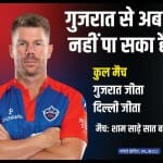 दिल्ली कैपिटल्स बनाम गुजरात टाइटंस